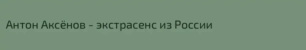 Антон Аксёнов - экстрасенс из России